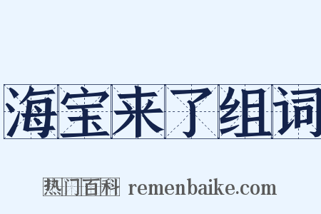 海宝来了组词是什么意思的图片